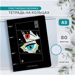 Тетрадь на кольцах A5 80 листов в клетку Calligrata "Аниме", пластиковая обложка, блок офсет