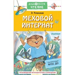 Меховой интернат. ФГОС ДО. Успенский Э. Н.