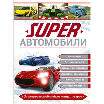 Superавтомобили