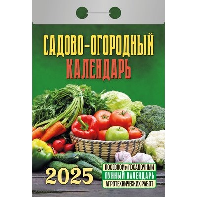 Календарь отрывной Садово-огородный (с лунным календарем) Отр-25