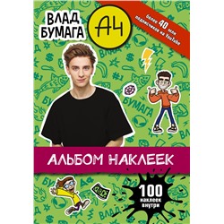 Влад А4. Альбом 100 наклеек (зеленый)