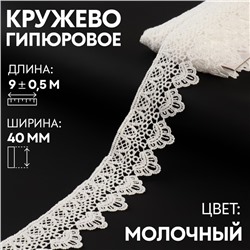 Кружево гипюровое, 40 мм × 9 ± 0,5 м, цвет молочный