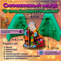 Молд 3D Супер Дед Мороз с подарками