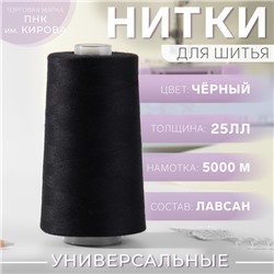 Нитки 25ЛЛ, 5000 м, цвет чёрный №6818