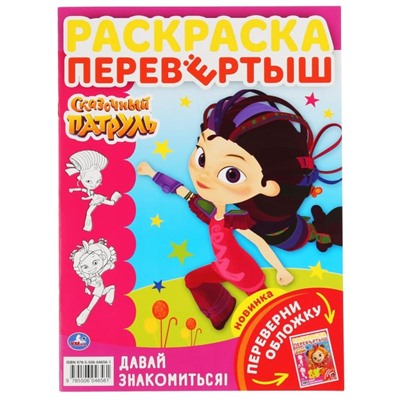 Расскраска перевертыш «Давай знакомиться! Сказочный патруль»