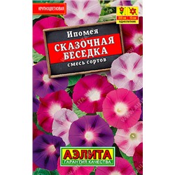 Ипомея Сказочная беседка, смесь сортов 15 шт