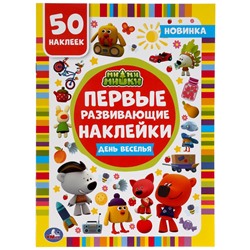 Умка. Первые развивающие наклейки "МимиМишки. День веселья"  50 наклеек.