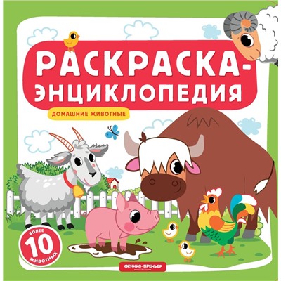 Домашние животные. Книжка-раскраска (865-1)