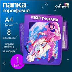 Папка-портфолио А4 "Астронавт", Calligrata TOP, твердая обложка, на кольцах, молния вокруг, для школьника, 1 файл, 8 вкладышей