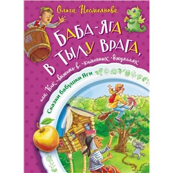 Баба-яга в тылу врага, или Как выжить в каменных джунглях