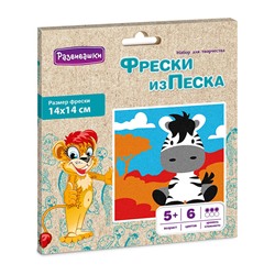 Развивашки.С1796 Фреска из цветного песка "Зебра" в конверте 14*14 см /40