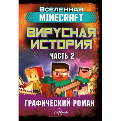 Minecraft. Вирусная история. Часть 2. Графический роман