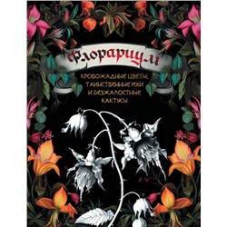 Флорариум: кровожадные цветы, таинственные мхи и безжалостные кактусы