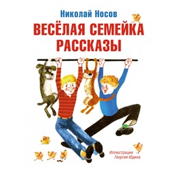 Весёлая семейка. Рассказы (илл. Г. Юдина)