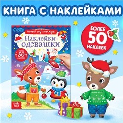 Книжка «Наклейки-одевашки. Новый год повсюду!», более 50 наклеек