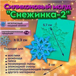 Силиконовый молд Снежинка-2