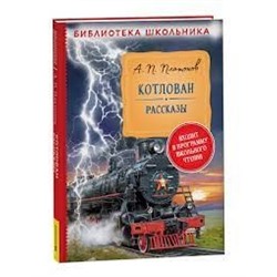 Платонов А. Котлован. Рассказы (Библиотека школьника)