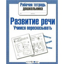 Развитие речи.Учимся пересказывать