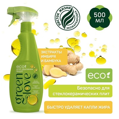 Средство для удаления жира GREEN LOVE, 500 мл