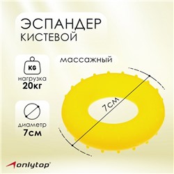 Эспандер кистевой ONLYTOP, массажный, 20 кг, цвет жёлтый