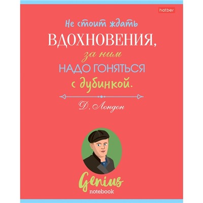 Тетрадь 60 листов в линейку "Найди в себе гения", обложка мелованный картон, блок офсет 65 г/м2, 5 видов, МИКС