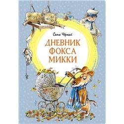 Дневник фокса Микки