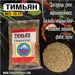 Тимьян (пакетик)