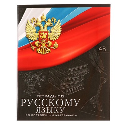 Тетрадь предметная Calligrata "Герб", 48 листов в линию Русский язык, со справочным материалом, обложка мелованный картон, УФ-лак, блок офсет