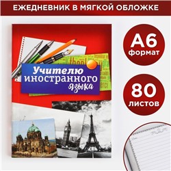 Ежедневник «Учителю иностранного языка», формат А6, 80 листов, линия, мягкая обложка