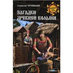 Загадки древней Волыни. Чернявский С.Н.