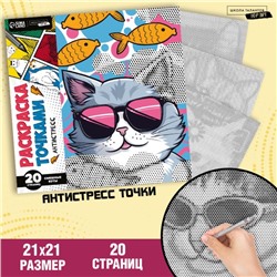 Раскраска-антистресс по точкам «Крутые котики», 20 стр