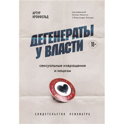 Дегенераты у власти. Сексуальные извращения и нацизм. Свидетельство психиатра