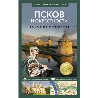 Псков и окрестности. Путеводитель пешеходам