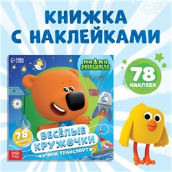 Книга с наклейками-кружочками «Учим транспорт», 78 наклеек, 19 × 19 см, 12 стр., Ми-Ми-Мишки