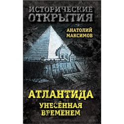 Атлантида, унесенная временем