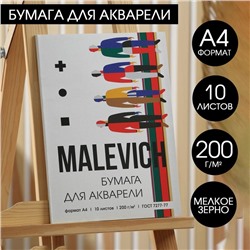 Бумага для акварели А4, 10 л. 200 г/м2 MALEVICH