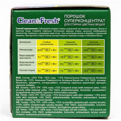 Порошок для стирки цветных вещей Clean&Fresh, Суперконцентрат 900 г