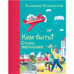 Кем быть? Стихи малышам (ил. В. Канивца), Маяковский В.В.