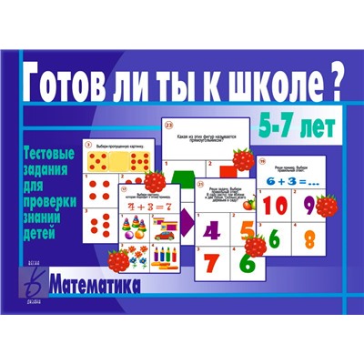 В-Д."Готов ли ты к школе? Математика" Д-431/34