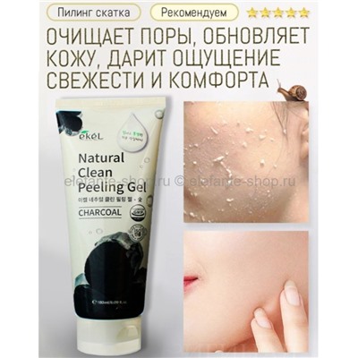 Пилинг-скатка с углем Ekel Natural Clean Peeling Gel Charcoal 180ml (51)