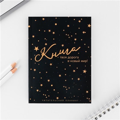 Книжный планинг А6, 60 л. «Книга. Твоя дорога в новый мир!»