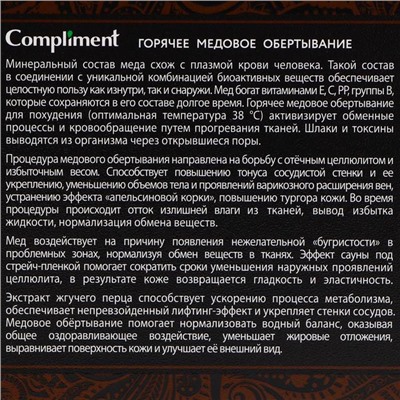 Обертывание Compliment body, горячее медовое, 475 мл