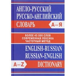 Словарь Англо-Русский Русско-Английский  45 000 слов МИНИ (100 мм х 140 мм) / Сидорова И.В.(изд-во Принтбук)