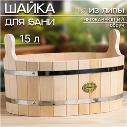 Шайка-ушат из липы, 15 л, овальная, нержавеющий обруч, "Добропаровъ"