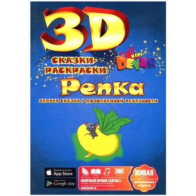3D Сказка-раскраска "Репка", обложка в ассортименте