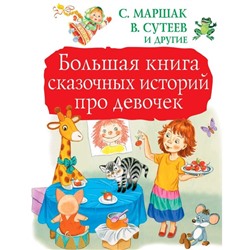 Большая книга сказочных историй про девочек