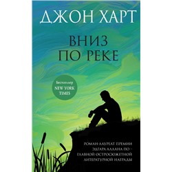 Вниз по реке