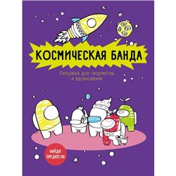 Космическая банда (по мотивам игры Among us). Раскраска-антистресс для творчества и вдохновения