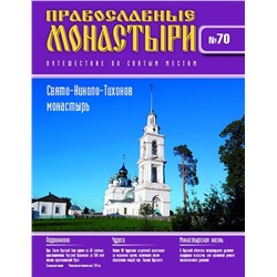 Журнал Православные монастыри №70. Свято-Николо-Тихонов монастырь