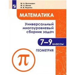 7-9 классы. Математика. Универсальный многоуровневый сборник задач. Геометрия. Часть 2. Волчкевич М.А.